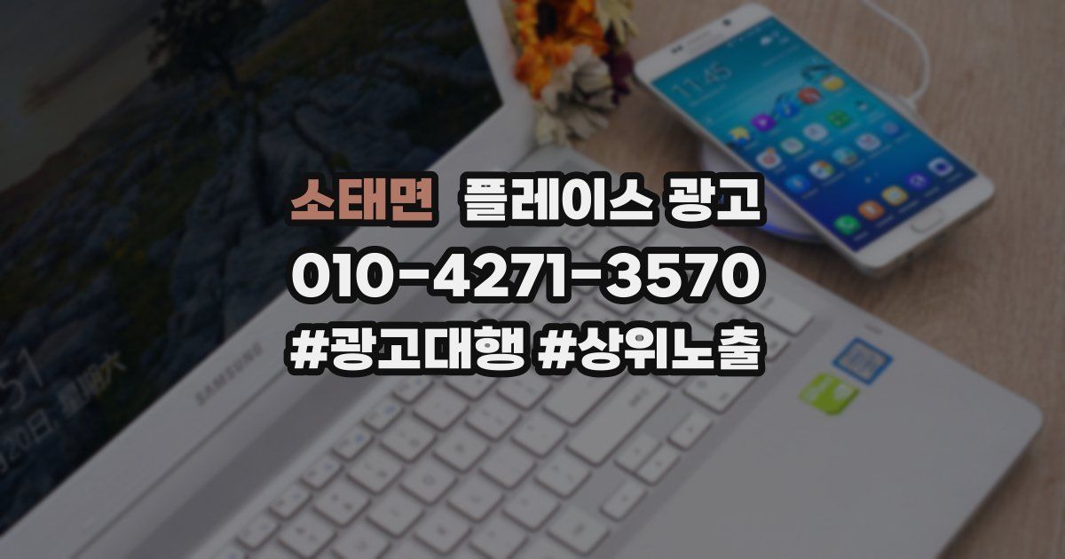 소태면 플레이스 광고