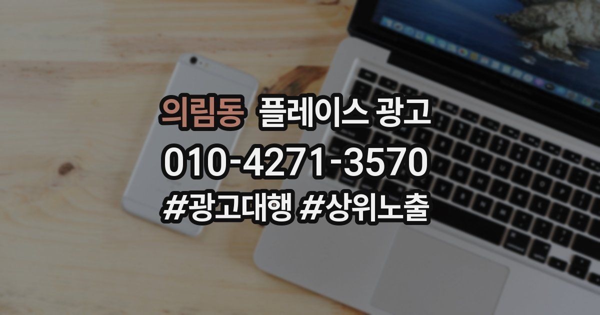 의림동 플레이스 광고