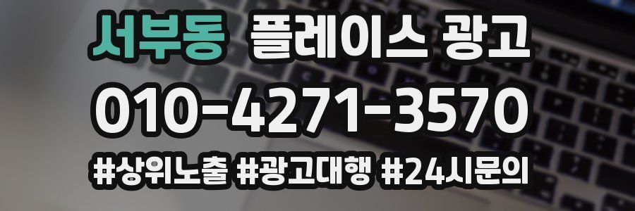 서부동 플레이스 광고