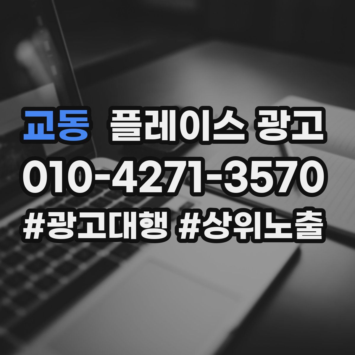 교동 플레이스 광고