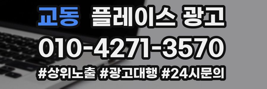 교동 플레이스 광고
