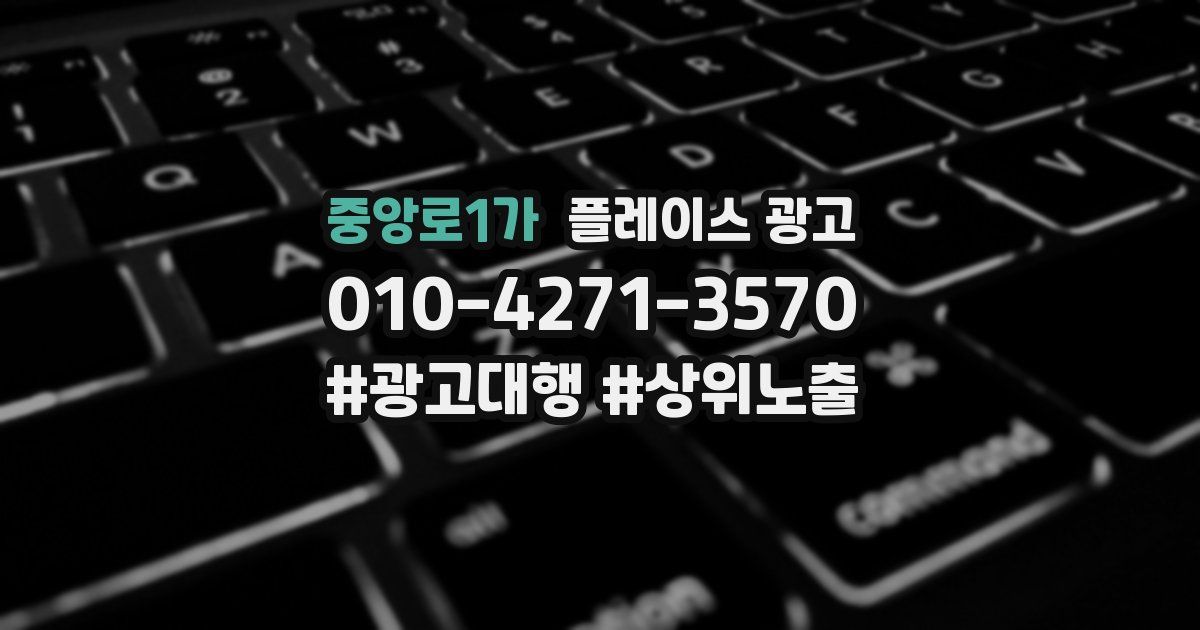 중앙로1가 플레이스 광고