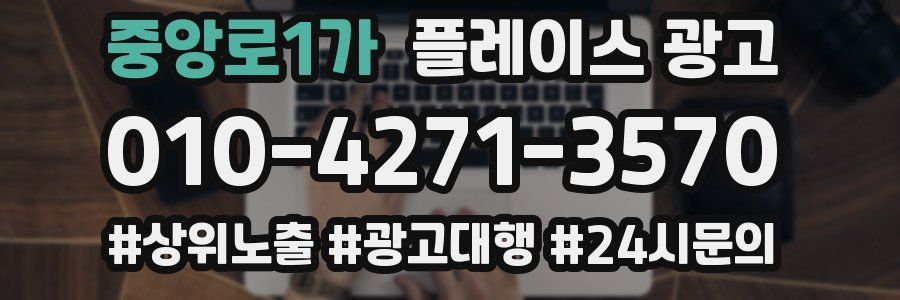 중앙로1가 플레이스 광고