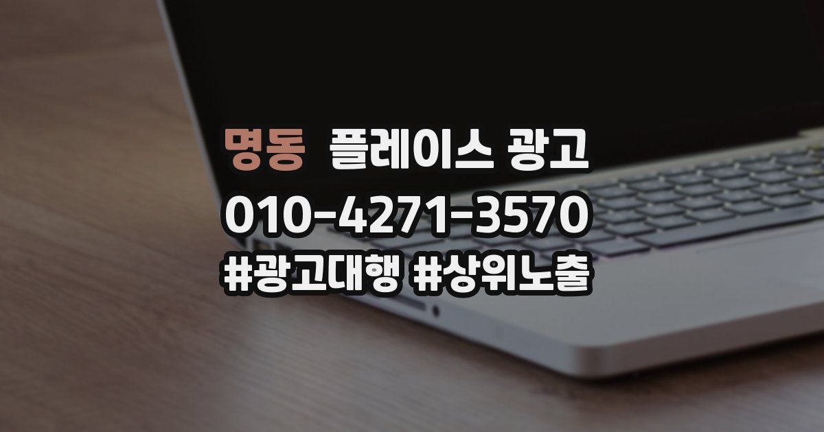 명동 플레이스 광고