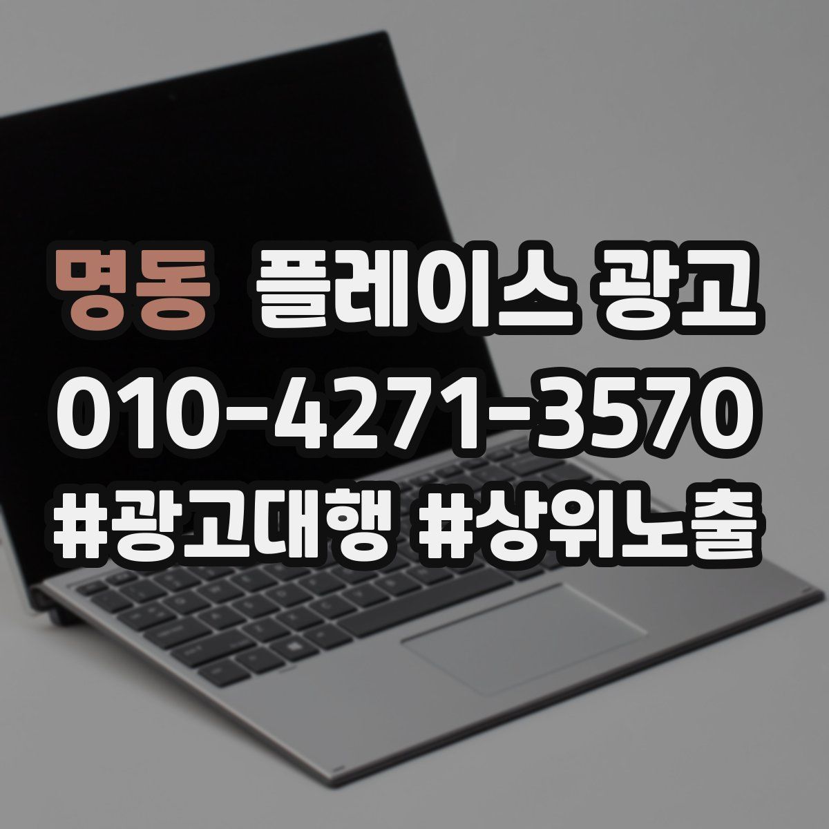 명동 플레이스 광고