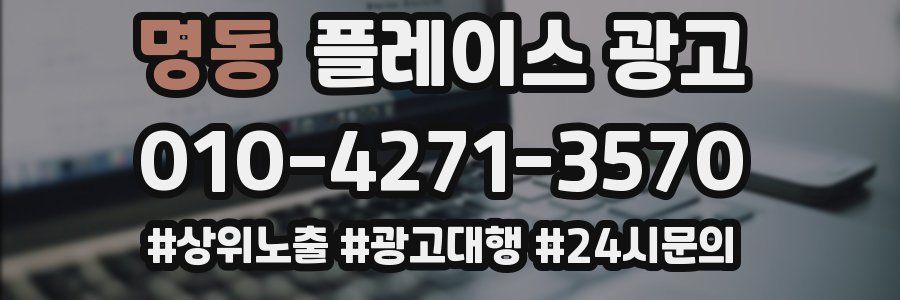 명동 플레이스 광고