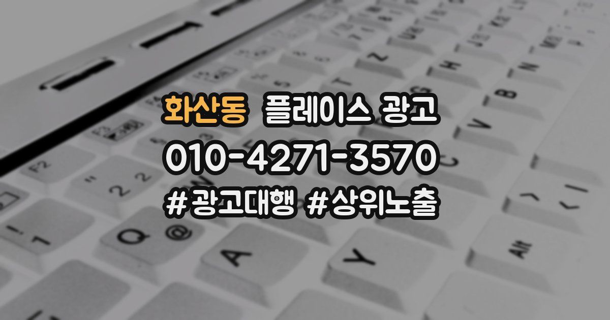 화산동 플레이스 광고