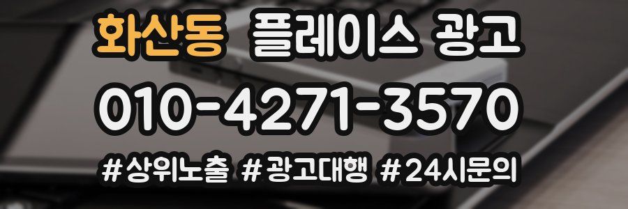 화산동 플레이스 광고