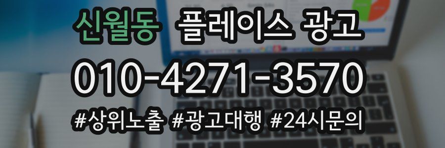 신월동 플레이스 광고
