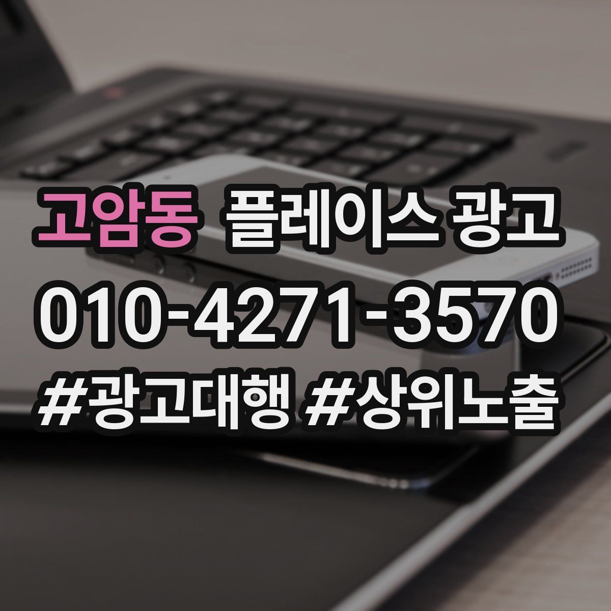 고암동 플레이스 광고