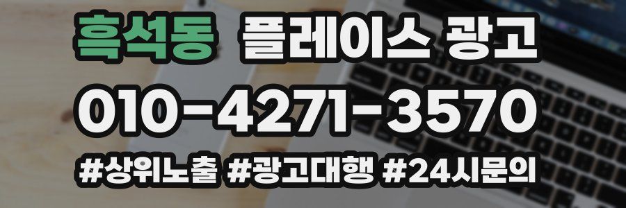흑석동 플레이스 광고