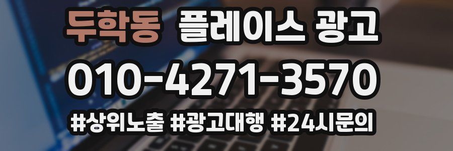 두학동 플레이스 광고