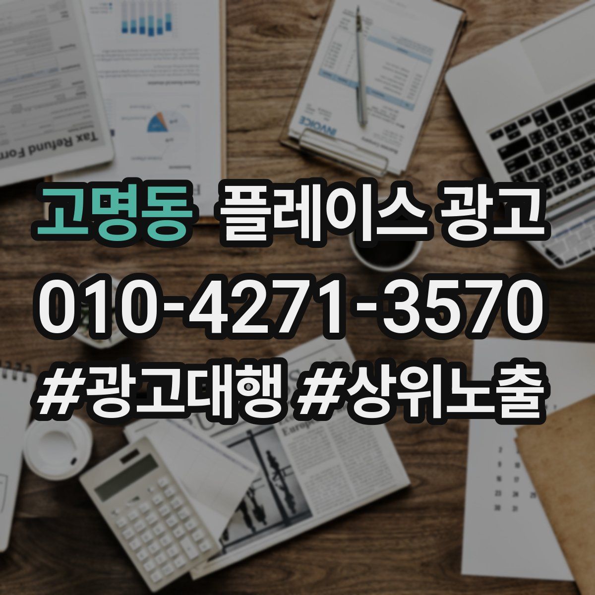 고명동 플레이스 광고