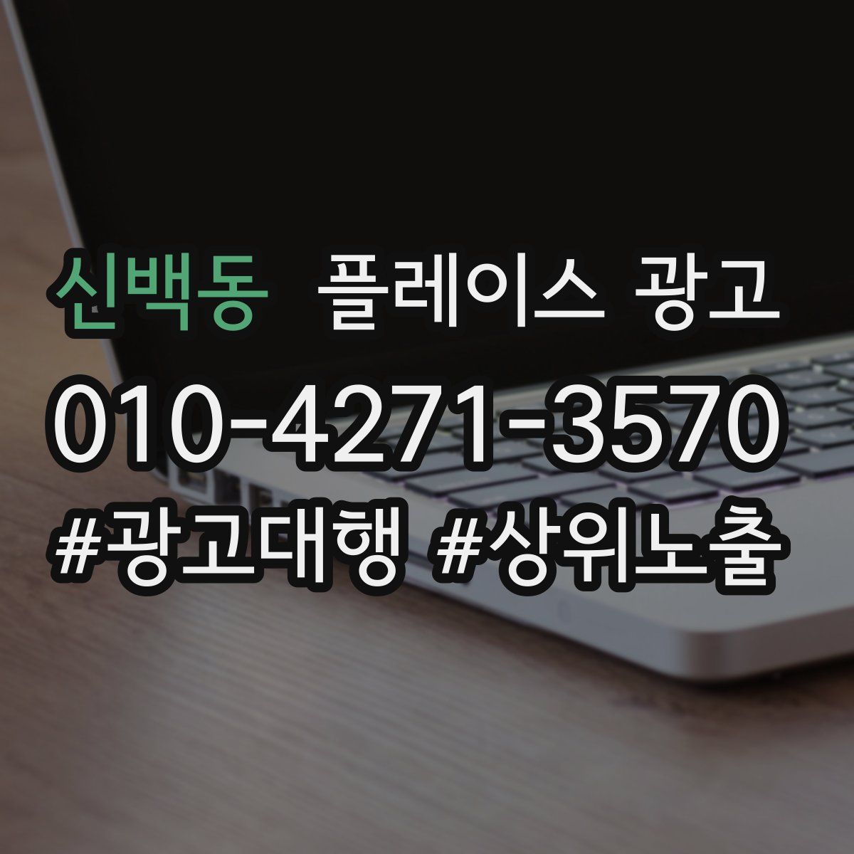 신백동 플레이스 광고