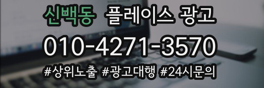 신백동 플레이스 광고