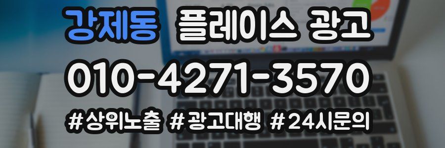 강제동 플레이스 광고