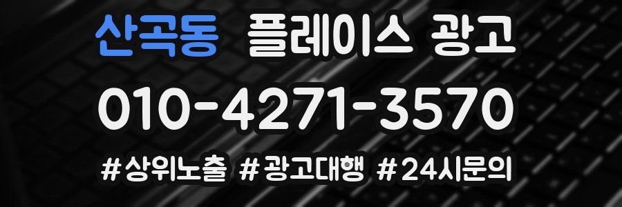산곡동 플레이스 광고