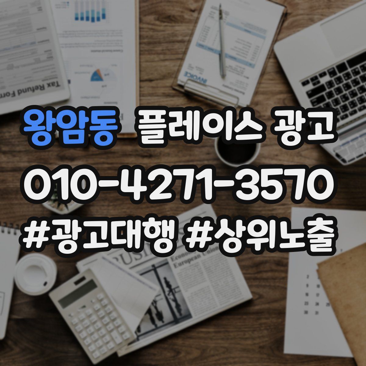 왕암동 플레이스 광고