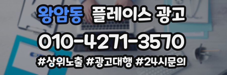 왕암동 플레이스 광고