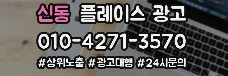 신동 플레이스 광고
