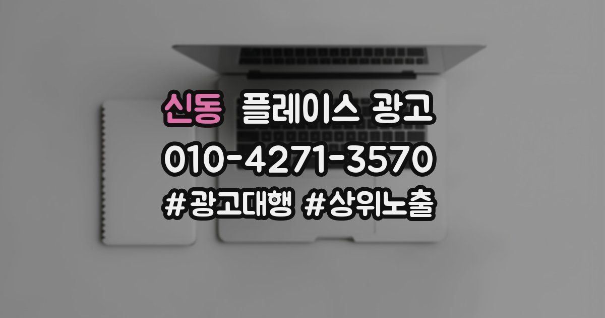 신동 플레이스 광고