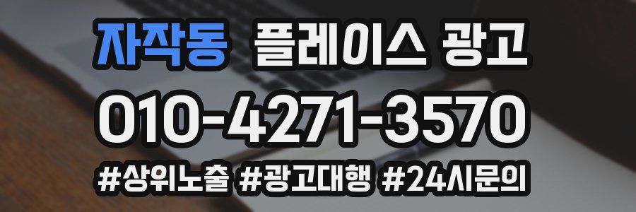 자작동 플레이스 광고