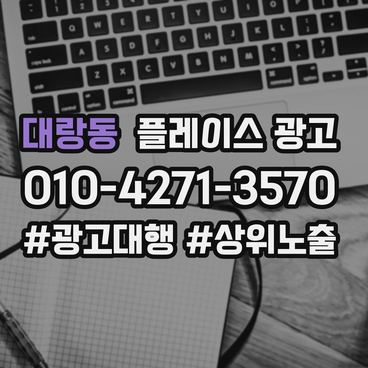 대랑동 플레이스 광고
