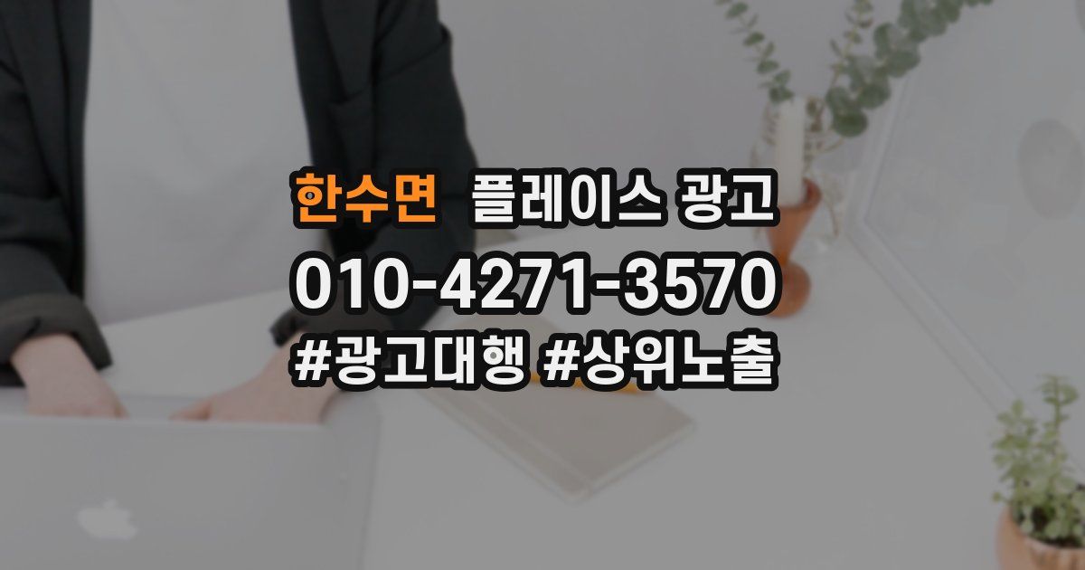 한수면 플레이스 광고