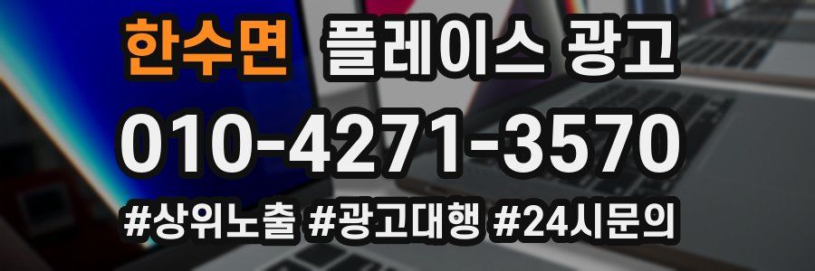한수면 플레이스 광고