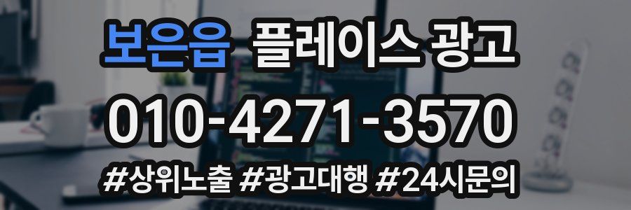 보은읍 플레이스 광고