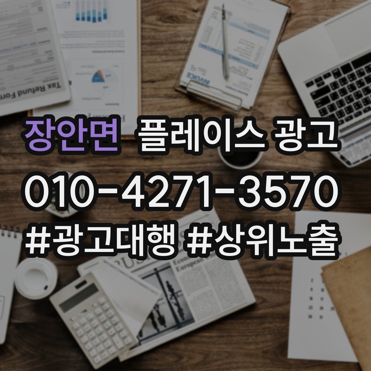 장안면 플레이스 광고 월 예산을 4주로 나누는 현실 방식