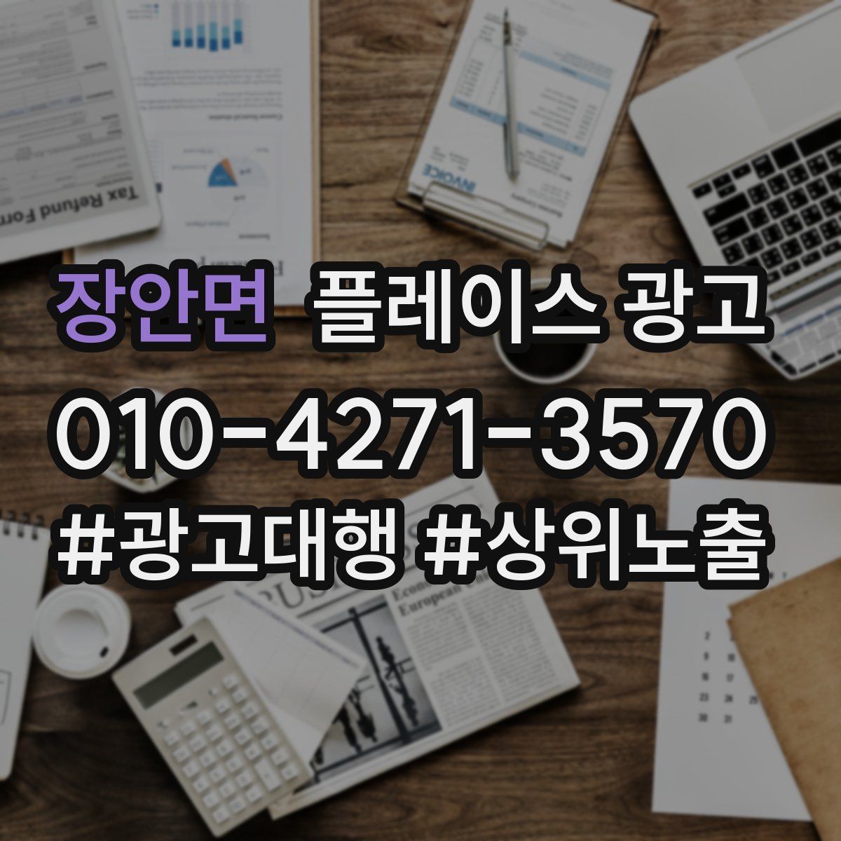 장안면 플레이스 광고