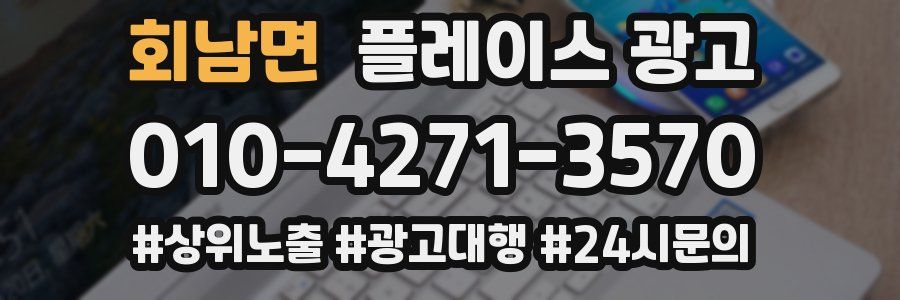 회남면 플레이스 광고
