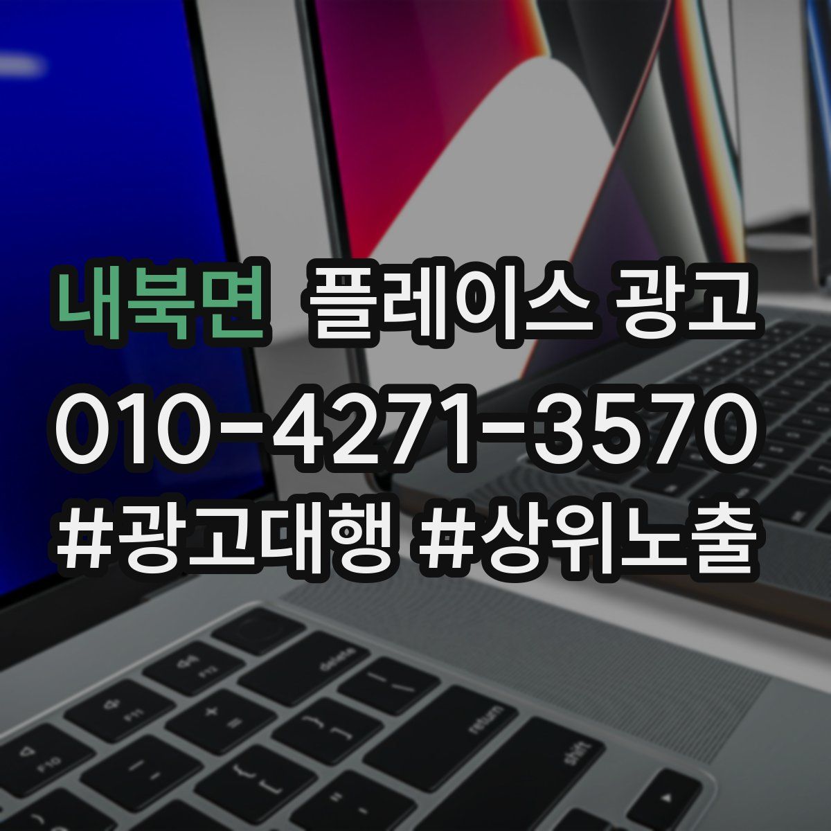 내북면 플레이스 광고
