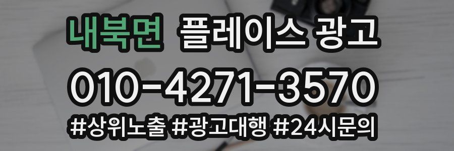 내북면 플레이스 광고