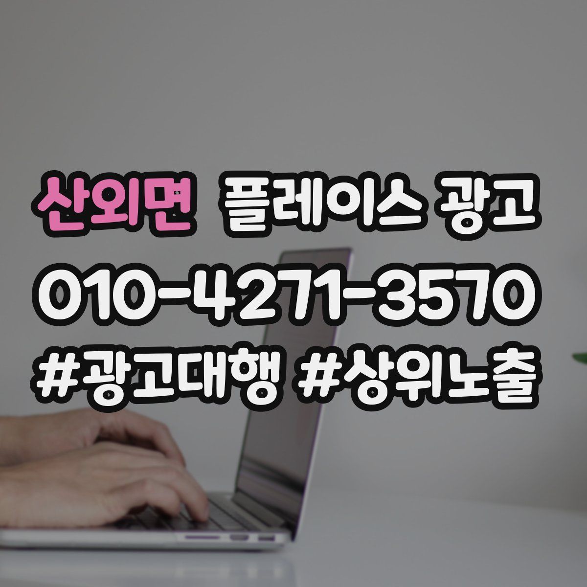 산외면 플레이스 광고