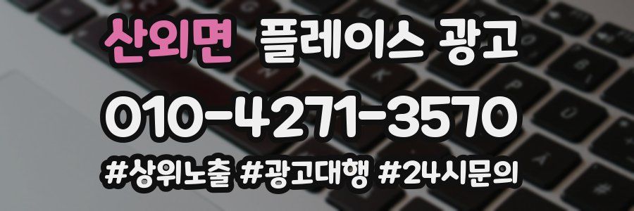 산외면 플레이스 광고