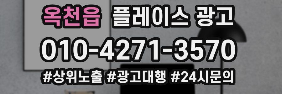 옥천읍 플레이스 광고