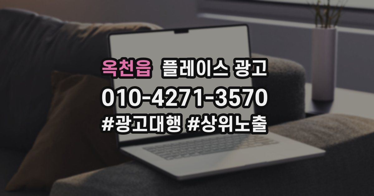 옥천읍 플레이스 광고