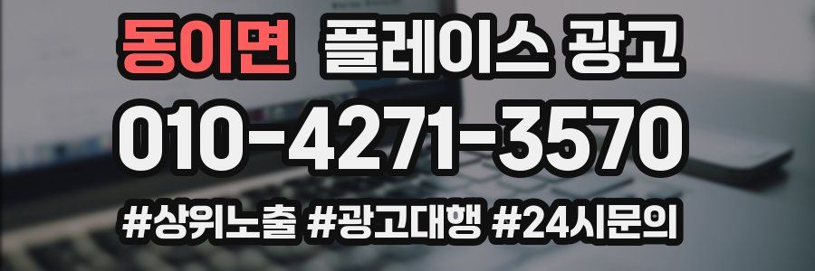동이면 플레이스 광고