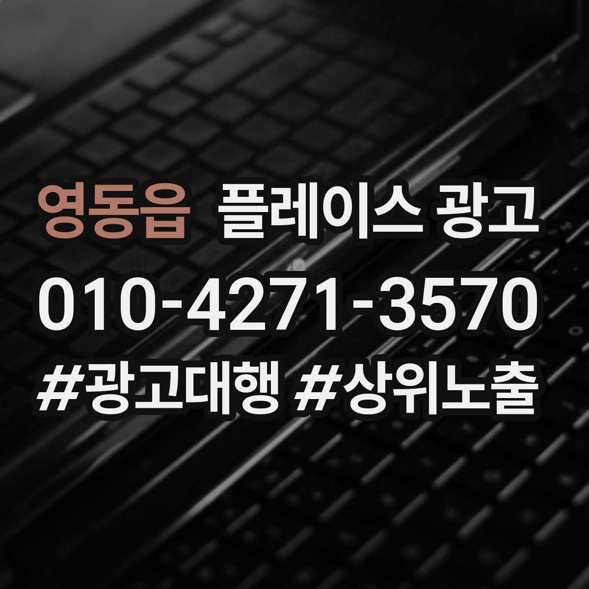 영동읍 플레이스 광고