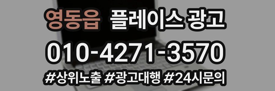 영동읍 플레이스 광고