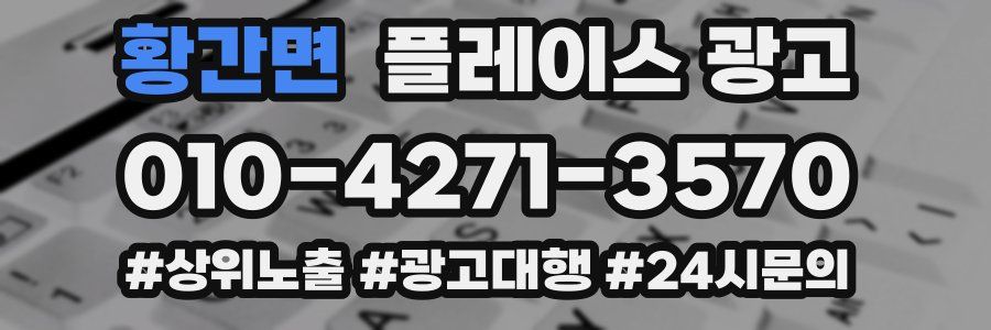 황간면 플레이스 광고