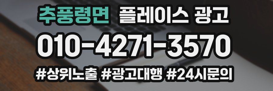 추풍령면 플레이스 광고