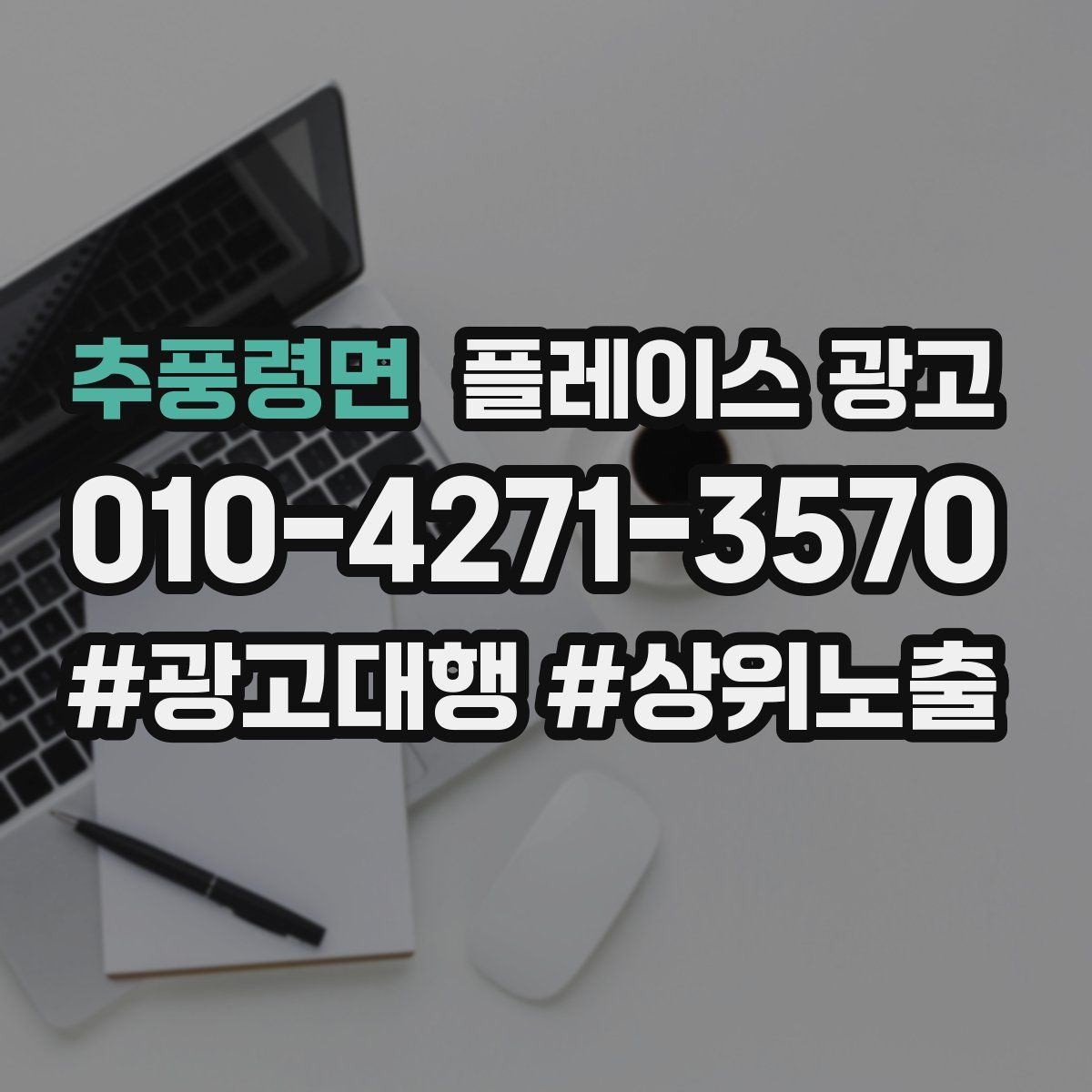 추풍령면 플레이스 광고