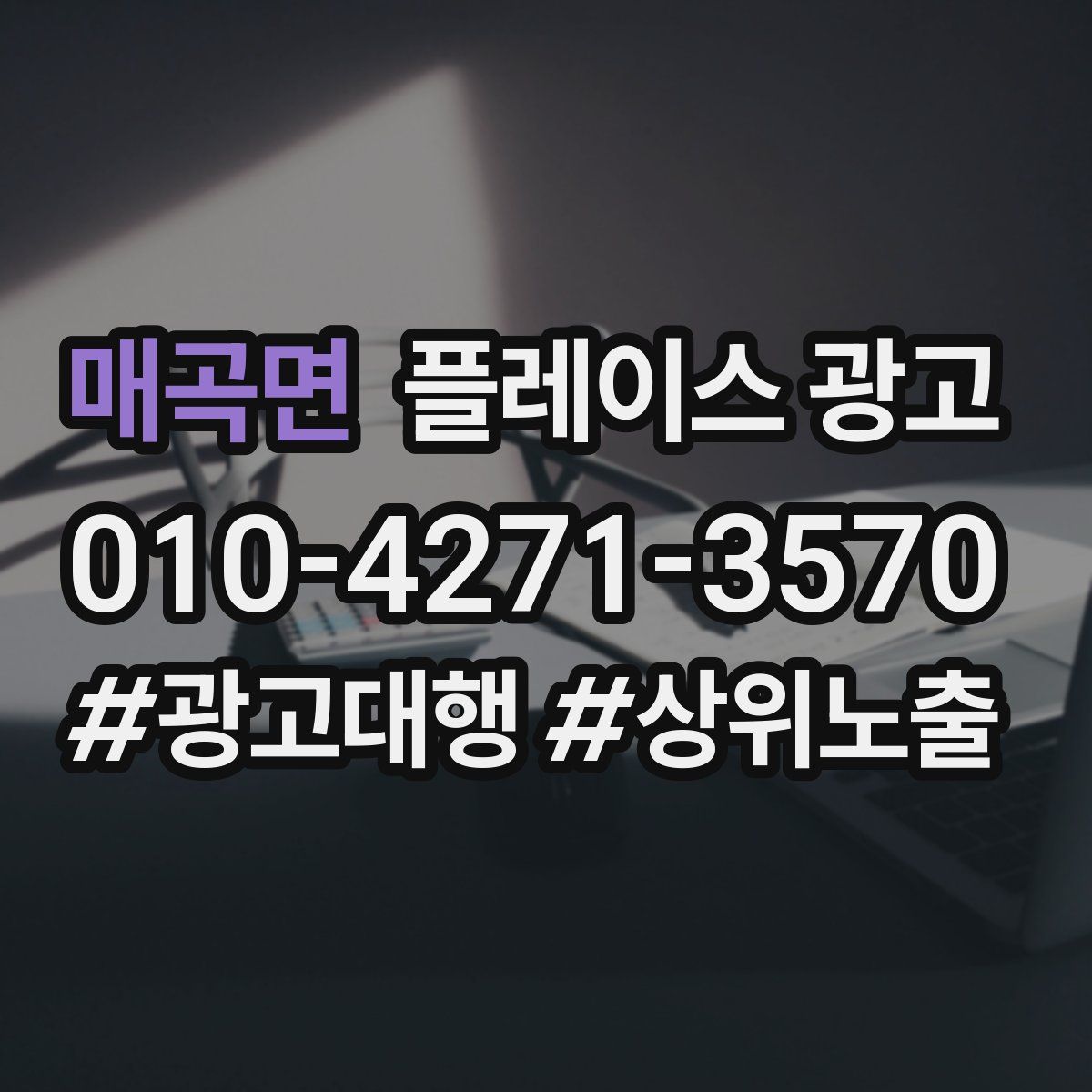 매곡면 플레이스 광고