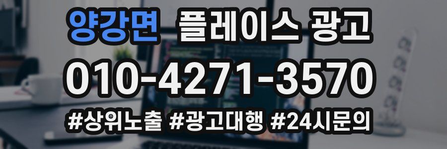 양강면 플레이스 광고