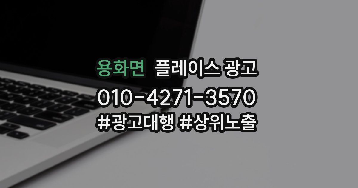 용화면 플레이스 광고