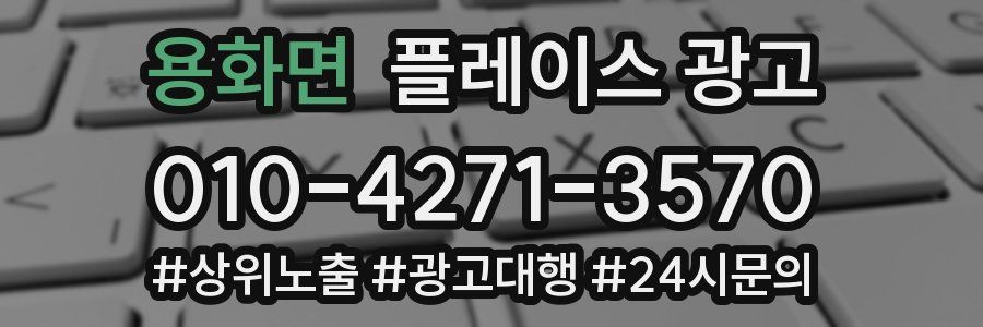 용화면 플레이스 광고