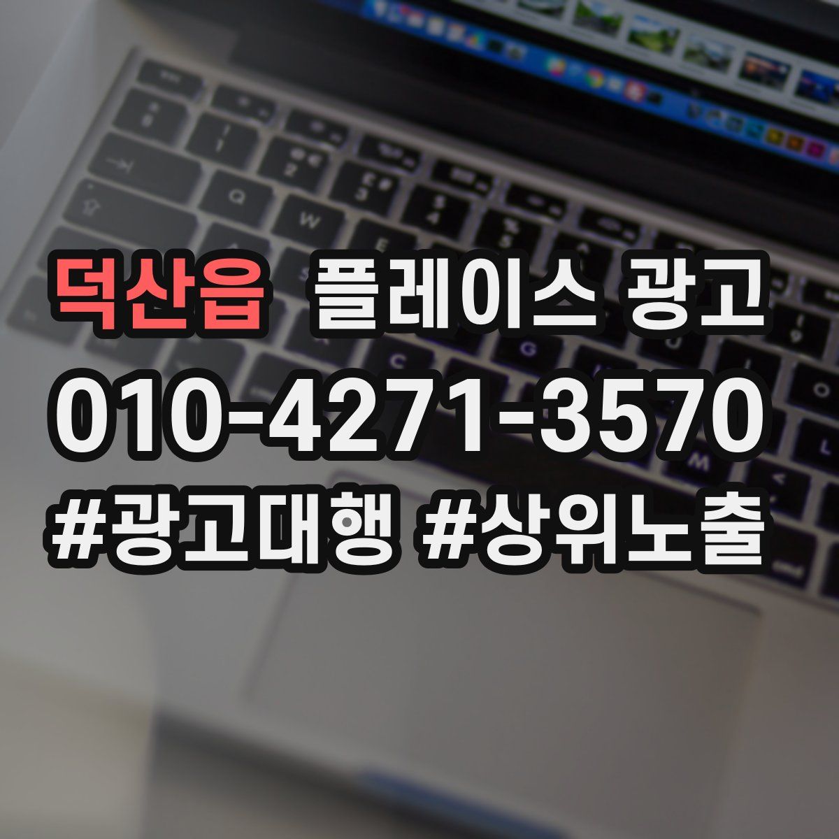덕산읍 플레이스 광고